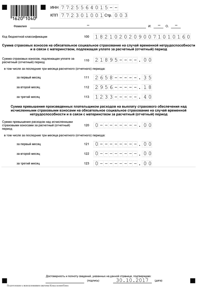 Образец заполнения расчета по страховым взносам за 1 квартал 2017 года