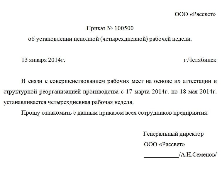 Образец приказа об установлении неполного рабочего времени образец