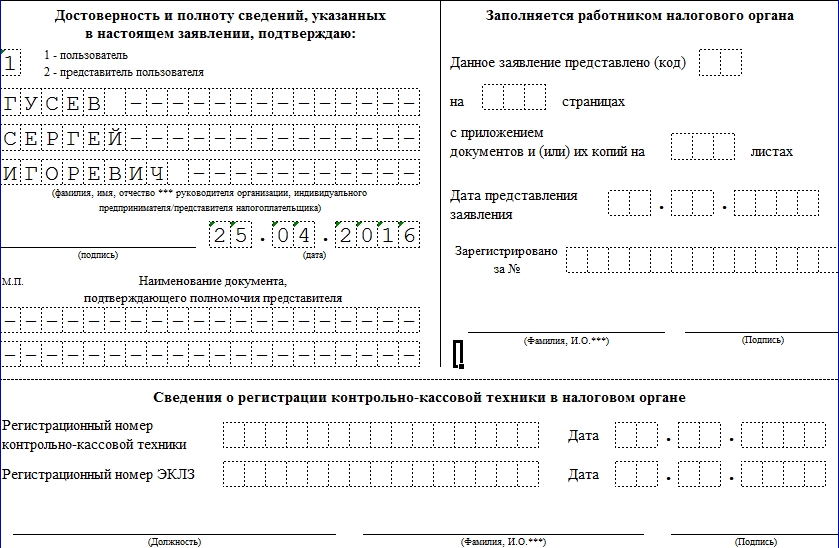 Заявление на регистрацию кассы в налоговой образец 2022