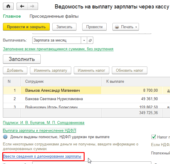 Перечисление заработной платы по ведомостям