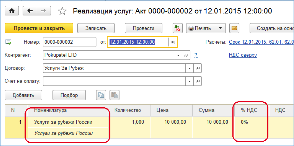 Реализации 0 2. НДС 0 процентов. Счет с НДС 0%. Ставка НДС. Реализация услуг.