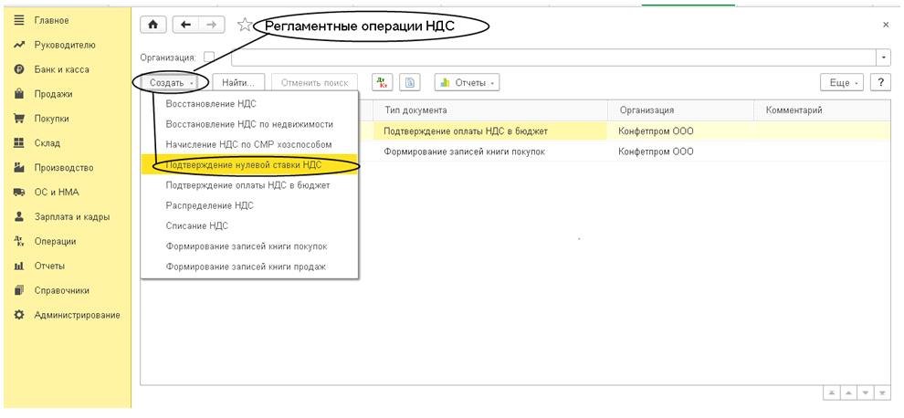 Как подтвердить ндс 0 при экспорте. Подтверждение нулевой ставки НДС В 1с 8.3. Ставки НДС 1с. 1+Ставка НДС. Документ, подтверждающий уплату НДС В бюджет.