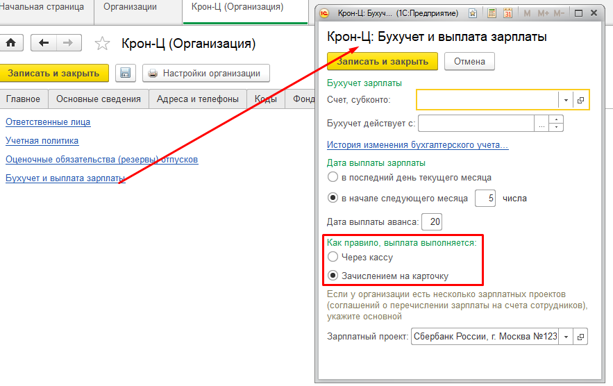 Лицевой счет в 1с зуп. Дата выплаты зарплаты в 1с 8.3.